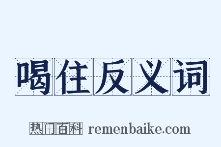 喝住反义词是什么意思的图片
